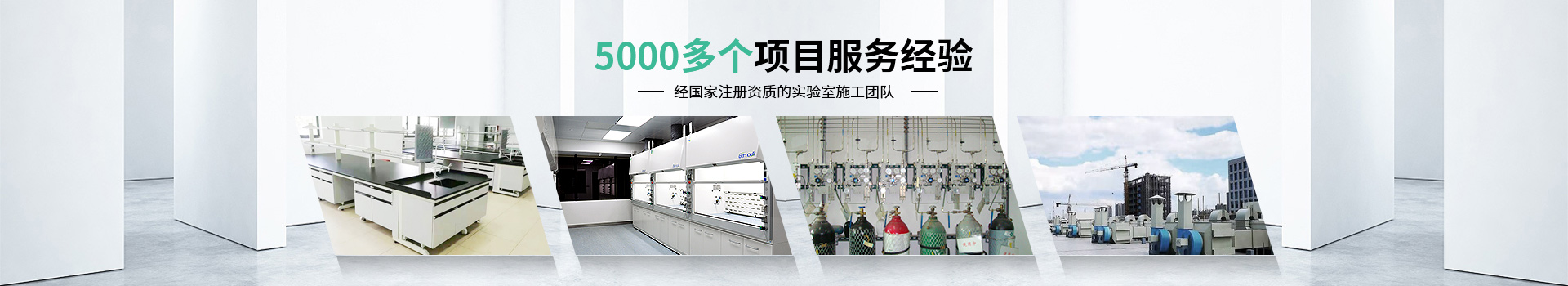 瑞斯達(dá)5000多個(gè)項(xiàng)目服務(wù)經(jīng)驗(yàn)，經(jīng)國(guó)家注冊(cè)資質(zhì)的實(shí)驗(yàn)室施工團(tuán)隊(duì)